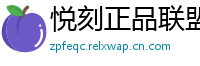 悦刻正品联盟